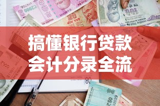 搞懂银行贷款会计分录全流程，手把手教你做账不踩坑！