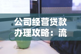 公司经营贷款办理攻略：流程、条件与注意事项全解析