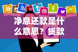 净息还款是什么意思？贷款还款方式解析，本金利息分开还更划算