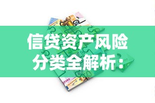 信贷资产风险分类全解析：贷款人必懂的避坑指南