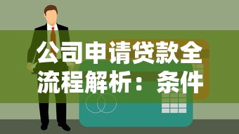 公司申请贷款全流程解析：条件、材料与注意事项一篇搞定