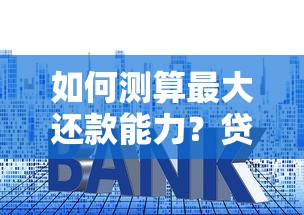 如何测算最大还款能力？贷款前必懂的3个核心技巧