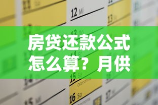 房贷还款公式怎么算？月供计算方法与省利息技巧全解析