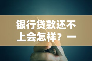 银行贷款还不上会怎样？一文说透逾期最坏后果和应对方法