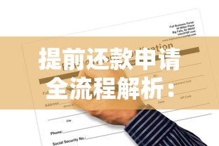 提前还款申请全流程解析：如何操作最划算？要注意哪些风险？