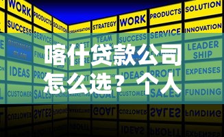 喀什贷款公司怎么选？个人企业融资方案全解析