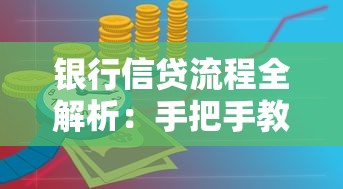 银行信贷流程全解析：手把手教你搞定贷款申请