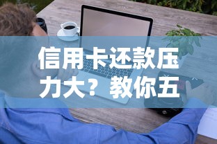 信用卡还款压力大？教你五招推迟还款技巧，轻松应对账单难题！