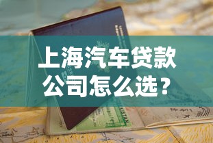 上海汽车贷款公司怎么选？这份避坑指南请收好