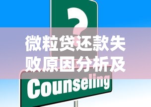 微粒贷还款失败原因分析及解决办法，这些操作要避开！