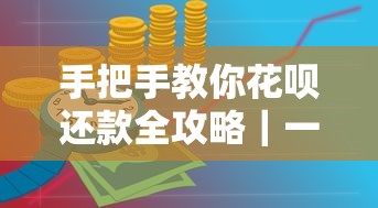 手把手教你花呗还款全攻略｜一文搞懂还款流程与技巧