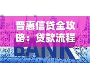 普惠信贷全攻略：贷款流程、适用人群与避坑技巧一次说清