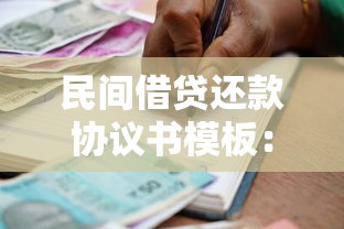 民间借贷还款协议书模板：合法有效协议撰写与风险规避