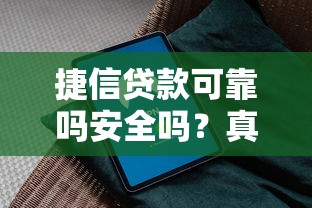 捷信贷款可靠吗安全吗？真实用户反馈+避坑指南全解析