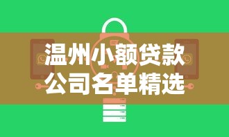 温州小额贷款公司名单精选：正规平台与靠谱机构推荐