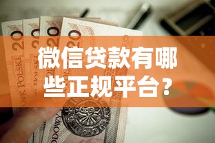 微信贷款有哪些正规平台？这几家靠谱选择值得收藏