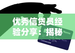 优秀信贷员经验分享：揭秘贷款行业高效服务秘诀