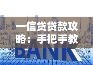 一信贷贷款攻略：手把手教你避坑+轻松申请技巧大揭秘