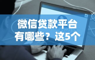 微信贷款平台有哪些？这5个正规渠道靠谱又方便！