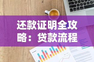 还款证明全攻略：贷款流程必懂的信用凭证指南