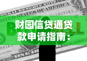 财园信贷通贷款申请指南：中小微企业低息融资全解析