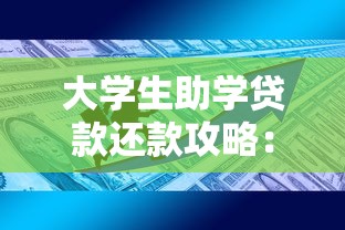 大学生助学贷款还款攻略：流程、政策、省钱技巧全解析