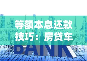 等额本息还款技巧：房贷车贷省利息的实用全攻略