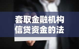 套取金融机构信贷资金的法律界定与风险规避指南