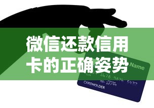 微信还款信用卡的正确姿势，贷款用户必看省钱攻略！