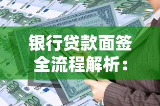 银行贷款面签全流程解析：手把手教你避开常见雷区
