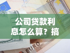公司贷款利息怎么算？搞懂这5点省下冤枉钱