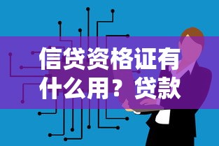 信贷资格证有什么用？贷款从业者必看的核心技能解析
