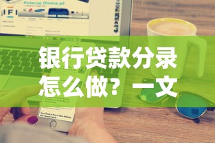 银行贷款分录怎么做？一文搞懂会计分录全流程解析