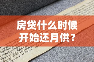 房贷什么时候开始还月供？这5个知识点帮你避坑