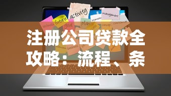 注册公司贷款全攻略：流程、条件与注意事项一文读懂