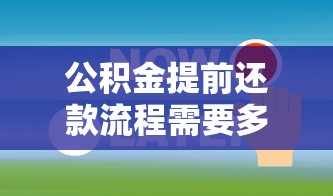 公积金提前还款流程需要多久？5个步骤理清时间节点