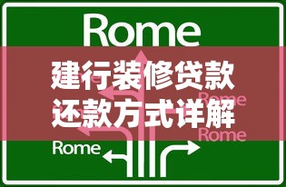 建行装修贷款还款方式详解：灵活方案+省钱技巧全攻略