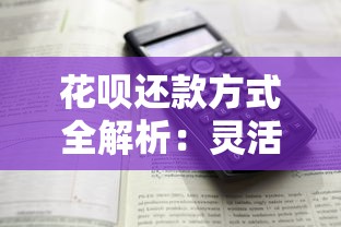 花呗还款方式全解析：灵活分期与最低还款怎么选更划算