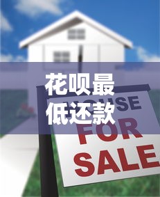 花呗最低还款能用多少次？真实规则和注意事项全解析