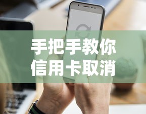 手把手教你信用卡取消自动还款，操作流程全解析