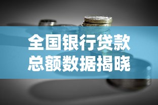 全国银行贷款总额数据揭晓！深度解析信贷市场新动向