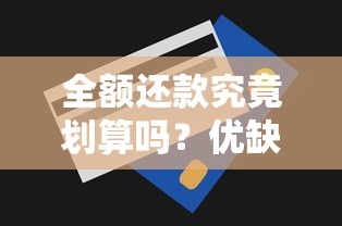 全额还款究竟划算吗？优缺点分析+适用人群全解析