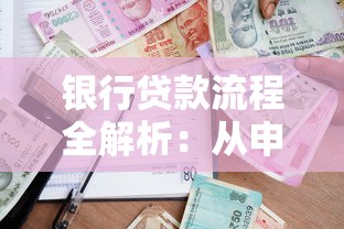 银行贷款流程全解析：从申请到放款的关键步骤与避坑指南