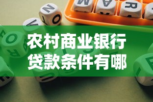 农村商业银行贷款条件有哪些？一文看懂申请流程与注意事项