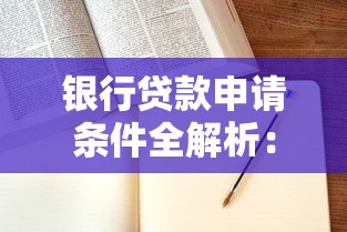 银行贷款申请条件全解析：手把手教你避开踩坑指南