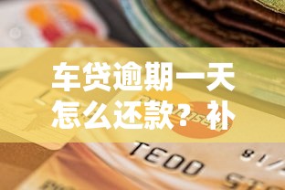 车贷逾期一天怎么还款？补救方法及影响分析