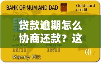 贷款逾期怎么协商还款？这3个步骤帮你解决难题