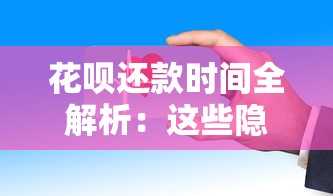 花呗还款时间全解析：这些隐藏规则和灵活调整方法必看