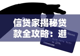 信贷家揭秘贷款全攻略：避坑技巧+实战经验干货合集