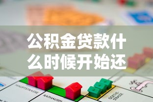 公积金贷款什么时候开始还款？这份攻略帮你算清时间节点！